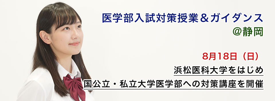 医学部入試対策授業＆ガイダンス