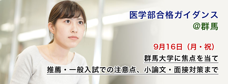 群馬 医学部合格ガイダンス