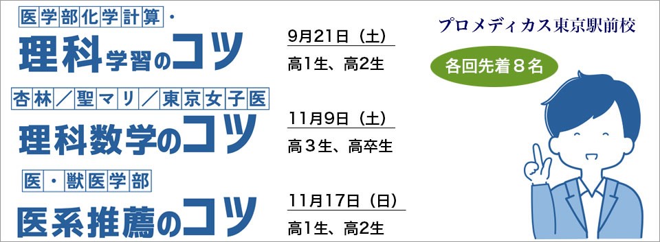 医学部・獣医学部合格のコツ