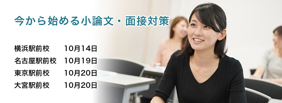 今から始める小論文・面接対策