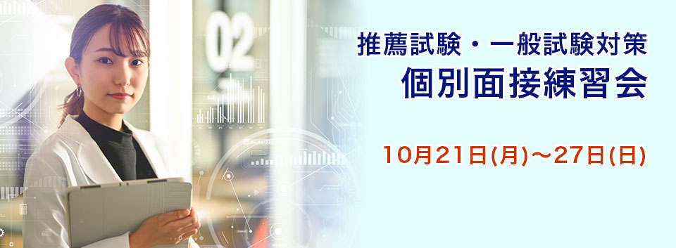 推薦試験・一般試験対策　個別面接練習会