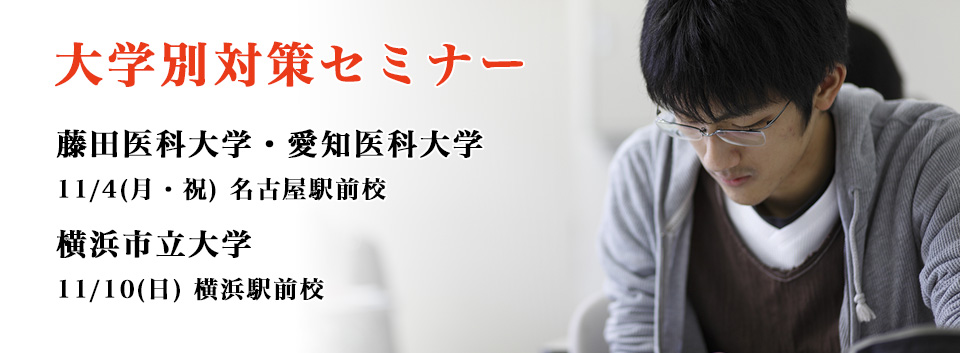 大学別対策セミナー