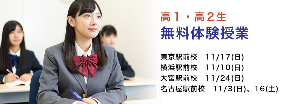 高１・２生　無料体験授業