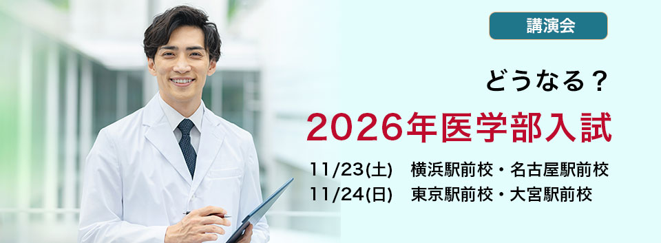 どうなる？　2026年医学部入試
