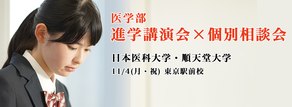 日本医科大・順天堂大　医学部　進学講演会×個別相談会