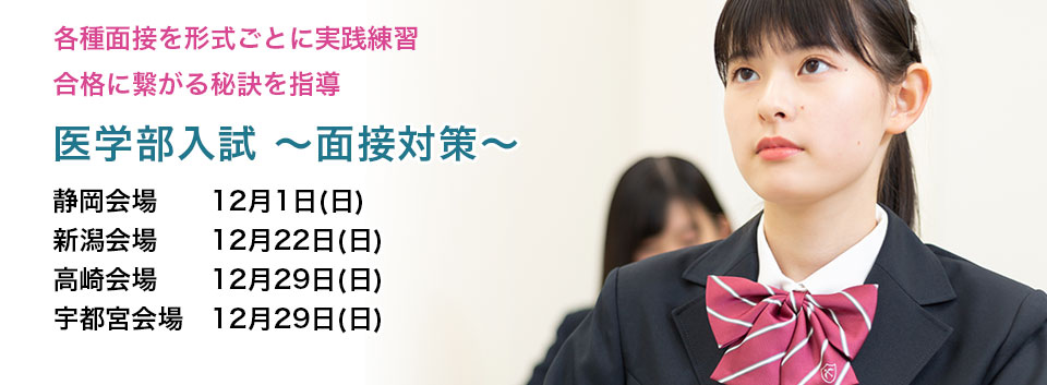 医学部入試～面接対策～
