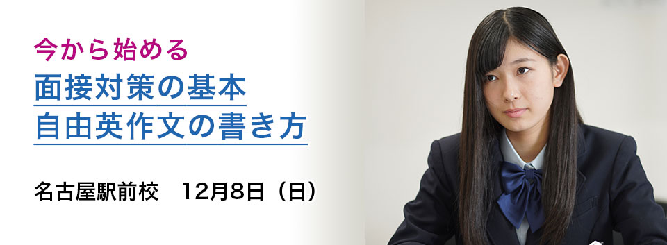 今から始める、面接対策の基本/自由英作文の書き方
