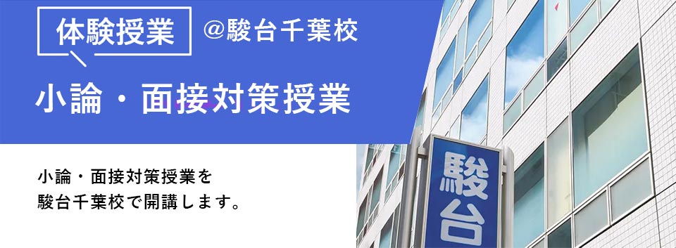 小論・面接対策 体験授業@駿台千葉校