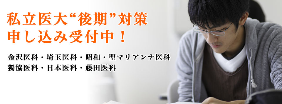 私立医大“後期”対策